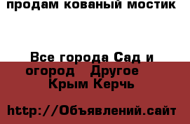 продам кованый мостик  - Все города Сад и огород » Другое   . Крым,Керчь